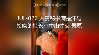 JUL-026 人妻秘书满是汗与接吻的社长室中出性交 舞原圣