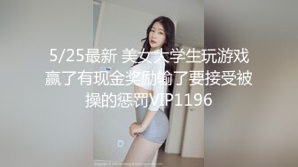 5/25最新 美女大学生玩游戏赢了有现金奖励输了要接受被操的惩罚VIP1196