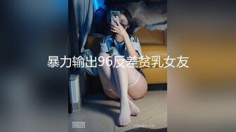 暴力输出96反差贫乳女友