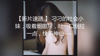 【新片速遞 】 刁刁的社会小妹，吸着烟撒尿，吐一口烟拉一点，快乐神仙~~ 