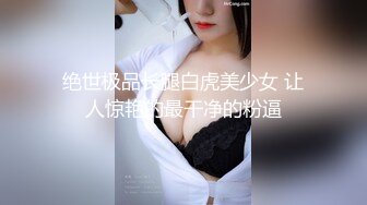 极品粉嫩小仙女超极品身材舞蹈学院学姐女神 风骚气质高挑身材男人看了就想侵犯 极品嫩穴又粉又嫩又紧