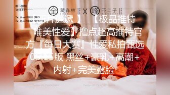 【新速片遞】   巨乳黑丝美女 小骚逼好舒服 啊啊受不了了 顶死你 被操的大奶子哗哗 爽叫不停 还边操边打电话 