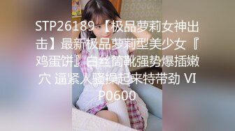 STP26189 【极品萝莉女神出击】最新极品萝莉型美少女『鸡蛋饼』白丝筒靴强势爆插嫩穴 逼紧人骚操起来特带劲 VIP0600