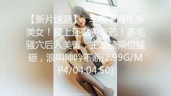 【新片速遞】   车模下海性感美女！腰上还贴着膏药！多毛骚穴后入美臀，主动骑乘位猛砸，浪叫呻吟不断[2.99G/MP4/04:04:50]