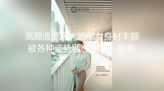 《云盘高质??泄密》对白清晰，饥渴难耐小伙小旅店约炮丰满少妇扒光下体又亲又抠进入抽送，销魂淫叫老公，全程真实带入感极强