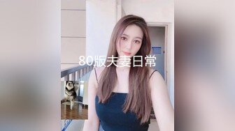 抖M美少女福利姬【夏美酱】调教3P，道具肉棒各种凌辱玩肏，全程露脸，母狗属性拉满 (2)