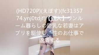 (HD720P)(えぽす)(fc3135774.ynj0tdjf)【個人】ワンルーム暮らしの巨乳な若妻はアプリを駆使し、性のお仕事で返済する