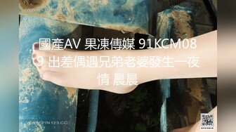 國產AV 果凍傳媒 91KCM089 出差偶遇兄弟老婆發生一夜情 晨晨