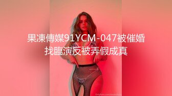 果凍傳媒91YCM-047被催婚找臨演反被弄假成真