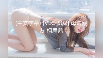 (中文字幕) [VEC-502] 母の親友 相馬茜