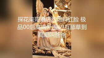 探花柒哥酒店约炮网红脸 极品00后高端外围69互舔草到高潮叫爸爸