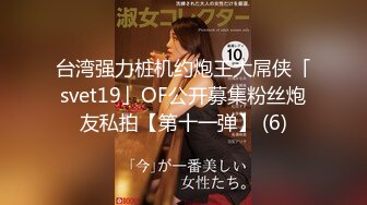 台湾强力桩机约炮王大屌侠「svet19」OF公开募集粉丝炮友私拍【第十一弹】 (6)