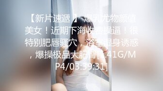 【新片速遞】 ✿TX企划✿ 爆乳性感身材干爹的泄欲工具▌苏美奈▌深喉吸吮侍奉 开腿迎肏全根没入饱满蜜鲍 爆射娇艳肉体[1.34G/MP4/26:16]