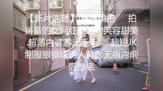 【新片速遞】 尾随偷拍❤️拍抖音的女网红低胸裙笑容甜美.超薄内裤露黑毛毛❤️超短JK制服眼镜妹诱人背影无痕内前后抄底