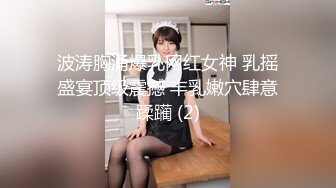 极品流出✨✨最新2024极品反差淫妻！肥鲍眼镜良家少妇【米菈】私拍④，野战居家各种性爱露出无套中出内射 (9)