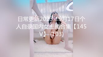 日常更新2023年9月17日个人自录国内女主播合集【145V】 (103)