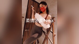 柔情荡漾 Nina