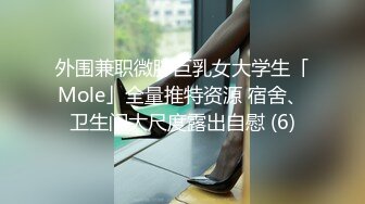 外围兼职微胖巨乳女大学生「Mole」全量推特资源 宿舍、卫生间大尺度露出自慰 (6)