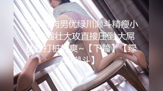 人美屌大极品颜值TS『NBNABUNNY』超美黑丝情趣把仙女棒撸的很硬与壮男无套啪啪颜射