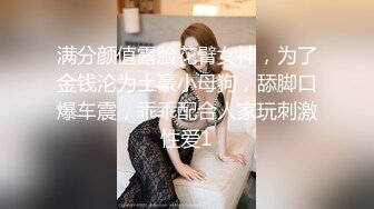 【新片速遞】  ⚫️⚫️最新8月无水重磅！穷人女神富人母狗，顶级外围绿茶婊【晴晴】露脸性爱私拍，各种情趣啪啪，在金主面前就是肉便器