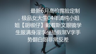 ⚫️⚫️最新6月高价露脸定制，极品女大生04年清纯小姐姐【胡椒仔】戴着斯文眼镜学生服满身淫字坐插假屌V字手势翻白眼非常反差