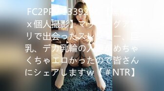 FC2PPV 1339286 【無修正ｘ個人撮影】マッチングアプリで出会ったスレンダー、巨乳、デカ乳輪の人妻がめちゃくちゃエロかったので皆さんにシェアしますｗ【＃NTR】