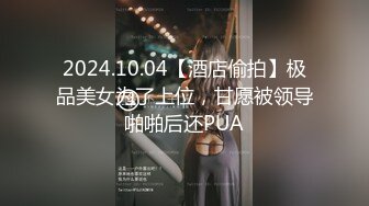 极品女神性爱流出-白虎美穴骚女乱伦弟弟…