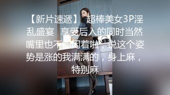 【新片速遞】  超棒美女3P淫乱盛宴✅享受后入的同时当然嘴里也不能闲着啦，说这个姿势是涨的我满满的，身上麻，特别麻