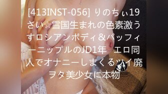 [413INST-056] りのちぃ19さい☆雪国生まれの色素激うすロシアンボディ&パッフィーニップルのJD1年♪エロ同人でオナニーしまくるツイ廃ヲタ美少女に本物