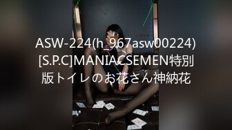 ASW-224(h_967asw00224)[S.P.C]MANIACSEMEN特別版トイレのお花さん神納花