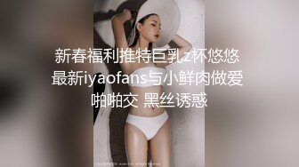  新春福利推特巨乳z杯悠悠  最新iyaofans与小鲜肉做爱 啪啪交 黑丝诱惑