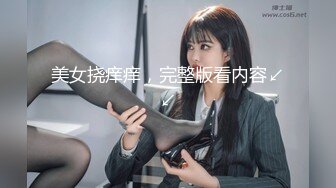 美女挠痒痒，完整版看内容↙↙