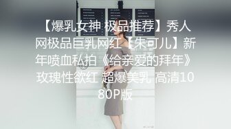 【爆乳女神 极品推荐】秀人网极品巨乳网红【朱可儿】新年喷血私拍《给亲爱的拜年》玫瑰性欲红 超爆美乳 高清1080P版