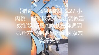 【猎奇❤️SM调教】9.27 小肉桃✨ 超硬核玩法电击调教淫奴御姐 噼里啪啦快感穿透阴蒂淫穴 强制地狱级高潮 双穴震撼失禁