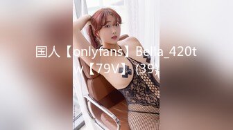 国人【onlyfans】Bella_420tw【79V】 (39)