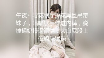 午夜丶寻花歌厅探花黑丝吊带妹子，唱唱歌手伸进内裤，脱掉揉奶摸逼调情，大白屁股上位骑乘猛操