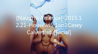 [NaughtyAmerica]-2015.12.21-Housewife1on1CaseyCalvert(sd)[Facial]