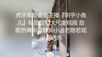 虎牙高颜值女主播『明宇小鱼儿』私拍定制大尺度视频 劲歌热舞半露酥胸小逼若隐若现很是诱惑