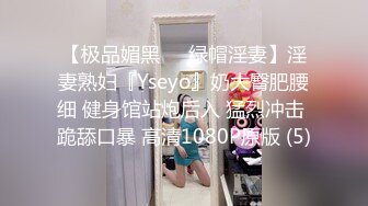 【极品媚黑❤️绿帽淫妻】淫妻熟妇『Yseyo』奶大臀肥腰细 健身馆站炮后入 猛烈冲击 跪舔口暴 高清1080P原版 (5)