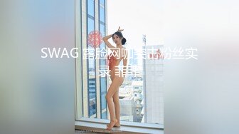 SWAG 露脸网咖突击粉丝实录 菲菲