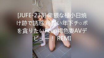 [JUFE-233] 卑猥な極小日焼け跡で誘惑 可愛い年下チ○ポを貪りたいFcup褐色妻AVデビュー！ REMI