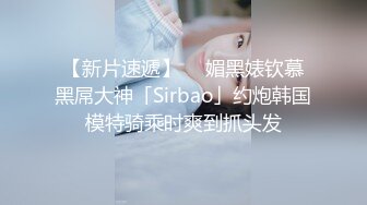 【新片速遞】  ✨媚黑婊钦慕黑屌大神「Sirbao」约炮韩国模特骑乘时爽到抓头发