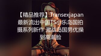 【精品推荐】Transexjapan最新流出中国TS小乐岛国拍摄系列新作 激战岛国男优操到高潮脸