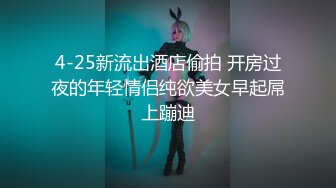 4-25新流出酒店偷拍 开房过夜的年轻情侣纯欲美女早起屌上蹦迪