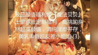 极品颜值福利姬『魔法贝贝』土豪露脸定制福利，高挑的身材超高颜值，清纯淫靡并存，美乳丰臀超反差小姐姐 (3)