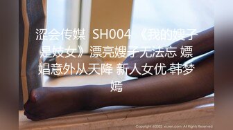 涩会传媒  SH004 《我的嫂子是妓女》漂亮嫂子无法忘 嫖娼意外从天降 新人女优 韩梦嫣