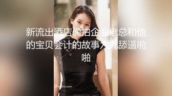 性感女仆小学妹01年学妹 特意给我说她新买了衣服 原来是欠操的女仆装 当然得猛操 小学妹穿女仆装总是那么诱人