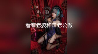 【新片速遞】 精品甜美女孩❤️【冰小羊】男炮友到位~法式激情舌吻舔鸡巴，躺下让炮友老汉推车狠狠操❤️表情销魂，极度诱惑！