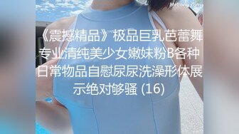 《震撼精品》极品巨乳芭蕾舞专业清纯美少女嫩妹粉B各种日常物品自慰尿尿洗澡形体展示绝对够骚 (16)