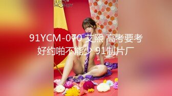 91YCM-070 艾熙 高考要考好约啪不能少 91制片厂